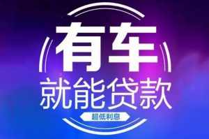 广州汽车抵押贷款（支持不押车）