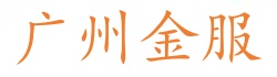广州金服
