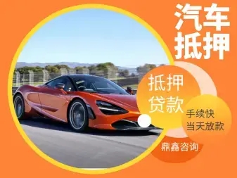 广州按揭车怎么二次抵押贷款