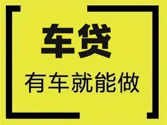 广州汽车抵押贷款放款速度哪里快