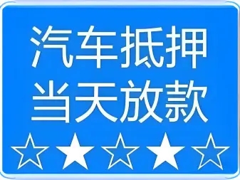 广州车辆抵押贷款不押车