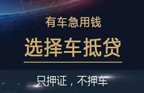 广州车抵贷哪家好不看负债