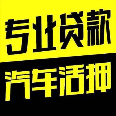 广州押车贷款即时放款