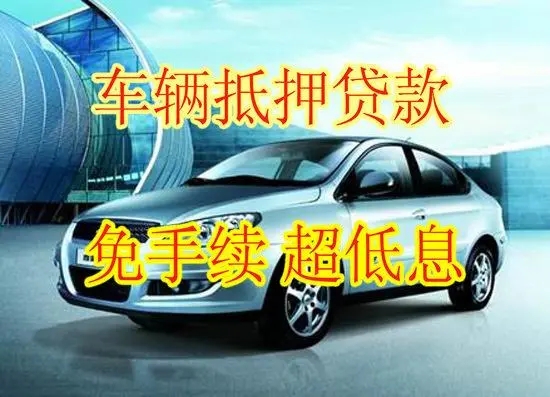 广州汽车抵押贷款要收取哪些费用