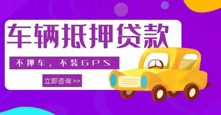 广州押车贷款电话