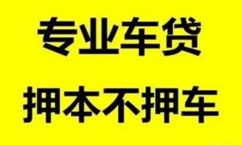 广州车辆二次抵押贷款