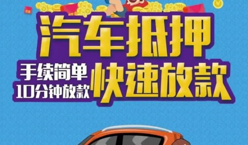 广州汽车抵押贷款有没有速度快的