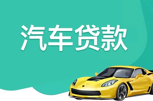 广州汽车抵押贷款哪个好