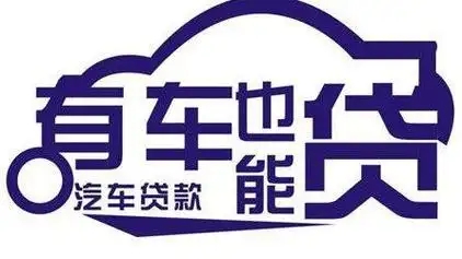 广州办理汽车抵押贷款利息是多少，不押车