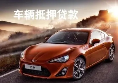 广州的汽车抵押贷款谁知道号码多少